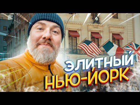 Видео: Нью-Йорк: Где живёт Абрамович и сколько стоит кофе у Ральфа Лорана