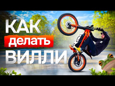 Видео: Гайд на вилли Wish 02 pro и что для этого нужно?