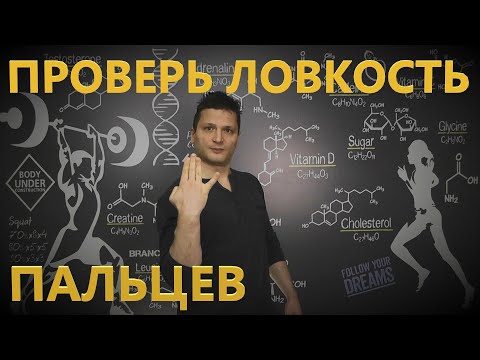 Видео: Проверь ловкость пальцев!