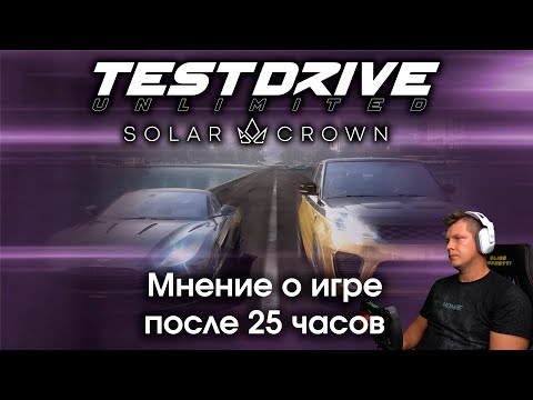 Видео: Test Drive Unlimited Solar Crown - Вот что я думаю после полноценного знакомства с игрой...