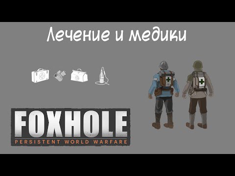 Видео: [Foxhole] Основы 2. Лечение и медики.