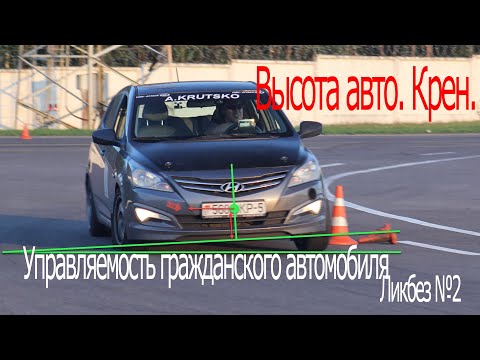 Видео: Станислав Грязин - Высота авто. Крен.