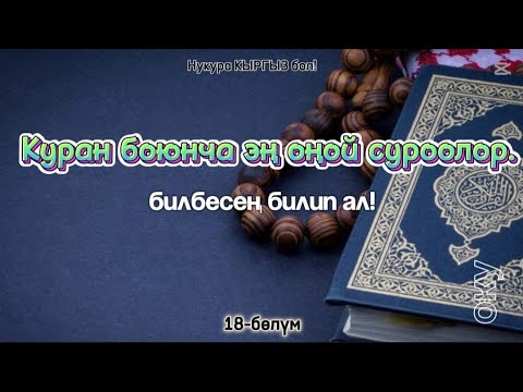 Видео: ЭҢ ОҢОЙ суроо жооп. Куран боюнча. Кыргызча тесттер. Билип ал!