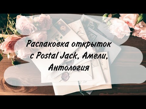 Видео: Большая распаковка открыток с Postal Jack, Амели, Антология 💌🤩