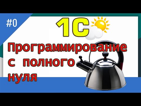 Видео: 1С программирование с полного нуля / #0 пролог | для новичков | с нуля | 1С | бесплатные курсы|