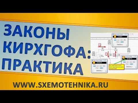 Видео: Законы Кирхгофа в интернет-журнале ЭЛЕКТРОН