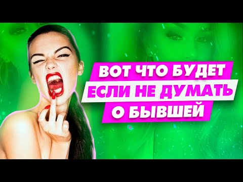 Видео: Как перестать страдать по бывшей за 10 минут и забыть ее навсегда