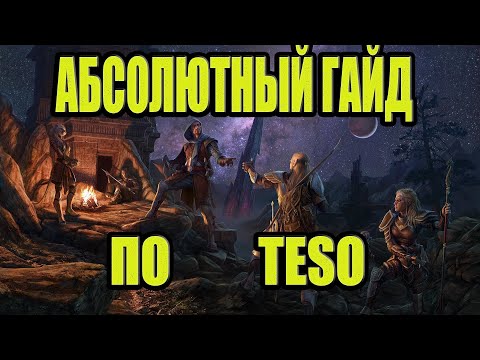 Видео: TESO 2023: ПОЛНЫЙ ГАЙД ДЛЯ НОВИЧКОВ