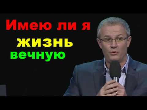 Видео: Имею ли я жизнь вечную Александр Шевченко