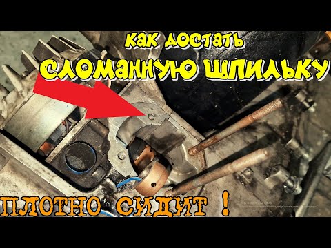 Видео: Как достать ОБЛОМАННЫЙ Болт чтобы СОХРАНИТЬ РЕЗЬБУ