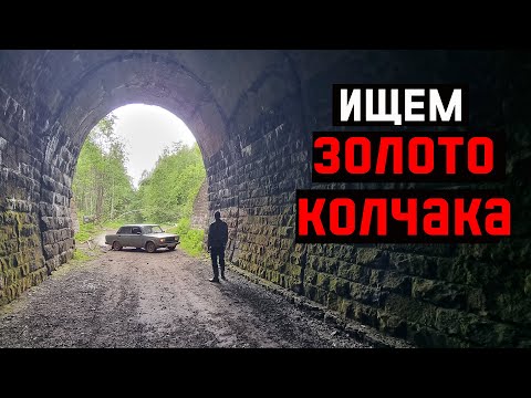 Видео: ИЩЕМ ЗОЛОТО КОЛЧАКА. ДИДИНСКИЙ ТОННЕЛЬ