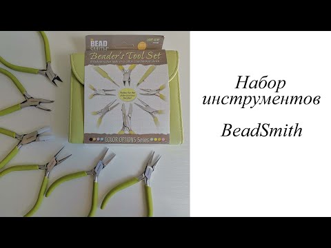 Видео: Набор инструментов BeadSmith. Мои новые инструменты.