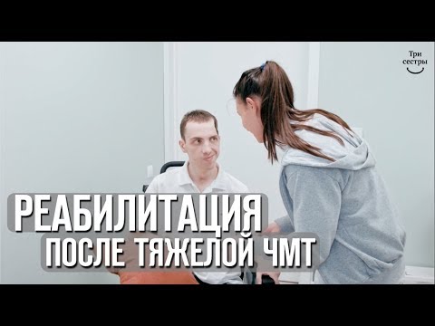 Видео: Реабилитация после тяжелой ЧМТ | черепно-мозговая травма после ДТП