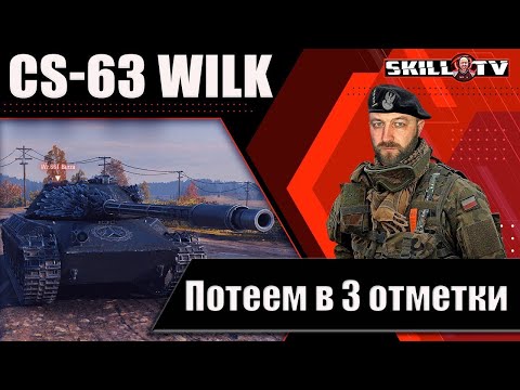 Видео: CS-63 WILK - Танк за натиск / Жесткие 3 отметки 86.60%