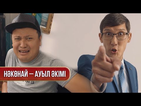 Видео: Нәкөнай – ауыл әкімі | Зың-зың Күлпәш | Зын Зын Кулпаш