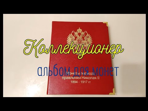 Видео: Обзор. Альбом для монет КОЛЛЕКЦИОНЕР. Период правления Николая ||