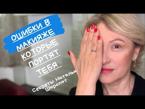 Видео: ОШИБКИ В МАКИЯЖЕ , которые ДЕШЕВЯТ образ. Секреты Натальи Шаропат