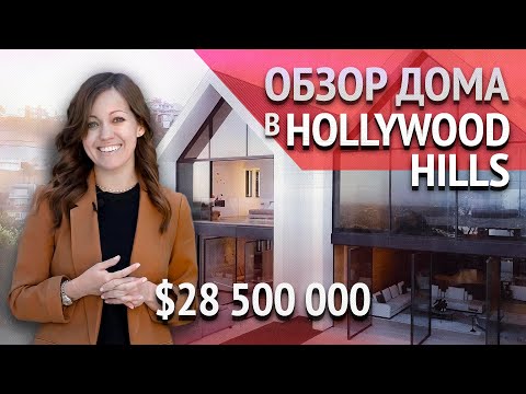 Видео: РУМ ТУР ПО ДОМУ в США за $28,5 млн в стиле Modern Farmhouse. Недвижимость в Калифорнии. Дом в США.