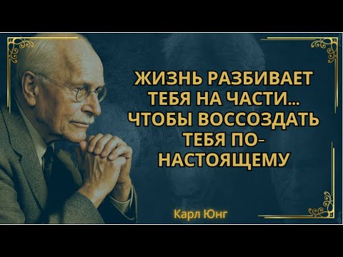 Видео: Когда все рушится, жизнь начинает перестраиваться заново. || Карл Юнг