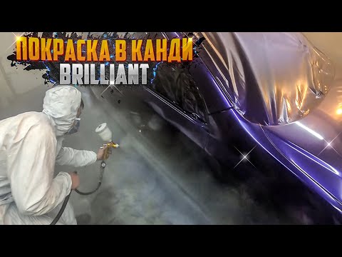 Видео: ПОКРАСКА В КАНДИ, BRILLIANT,CANDY, ЭКСКЛЮЗИВНЫЙ ЦВЕТ