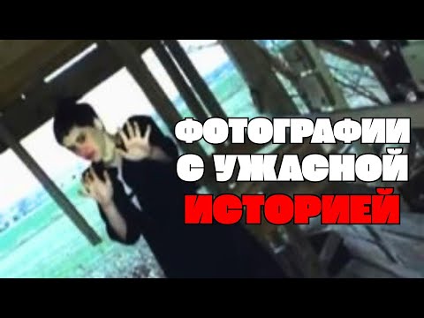 Видео: ФОТОГРАФИИ С УЖАСНОЙ ИСТОРИЕЙ | ПОСЛЕДНИЕ КАДРЫ 