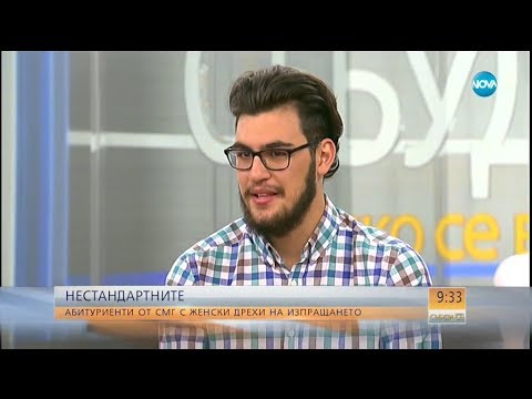 Видео: НЕСТАНДАРТНИТЕ: Абитуриенти от СМГ с женски дрехи на изпращането - Събуди се