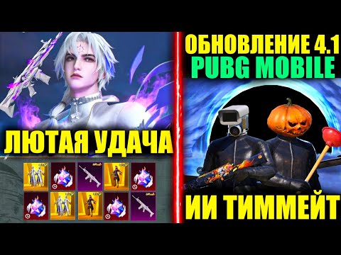 Видео: ЛЮТАЯ УДАЧА!! ИИ ТИММЕЙТ в ОБНОВЛЕНИЕ 4.1! ВЫБИЛ ЗА КОПЕЙКИ ВСЕ НОВОЕ УЛЬТИМЕЙТ ЗОЛОТО в PUBG MOBILE