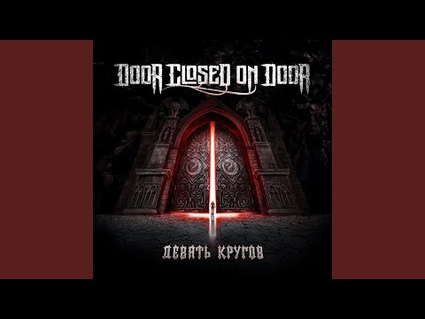 Видео: Девять Кругов