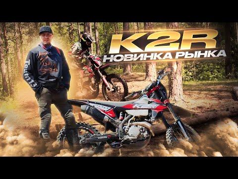Видео: Эндуро K2R обзор новинки 2023. Первый тест драйв китайского байка.  Какой мотоцикл купить для Эндуро