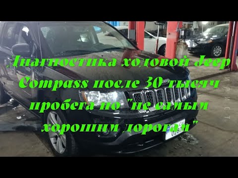 Видео: Jeep Compass 2016 - диагностика ходовой