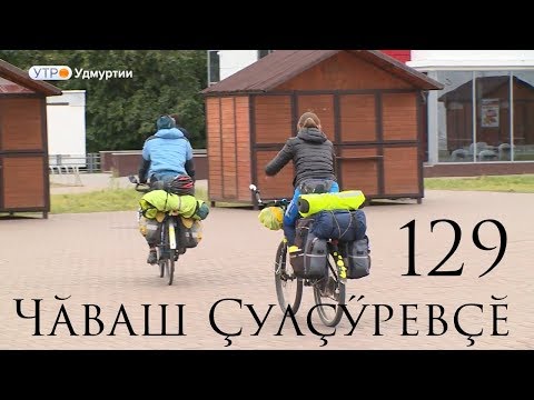 Видео: 129-я серия. Выезд из Ижевска. Репортаж. Ува-Тукля. Чувашский Путешественник Никита Васильев.