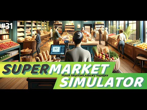 Видео: НОВАЯ ЛИЦЕНЗИЯ,НАВОЖУ ПОРЯДКИ| Supermarket Simulator🛒