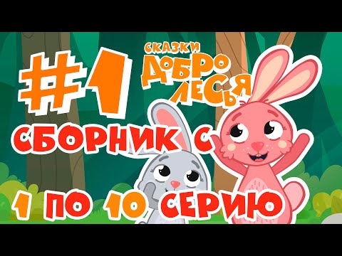 Видео: Сборник Сказки Добролесья с 1 по 10 серию