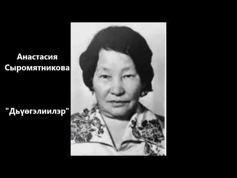 Видео: Анастасия Сыромятникова "Дьүөгэлиилэр"