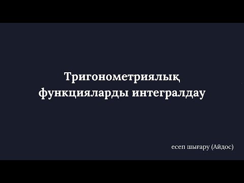 Видео: 🌟ТРИГОНОМЕТРИЯЛЫҚ ФУНКЦИЯЛАРДЫ ИНТЕГРАЛДАУ. 🎓📑(есептер шығару)🌟