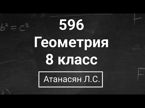 Видео: Геометрия | 8 класс| Номер 596  | Атанасян Л.С. | Подробный разбор
