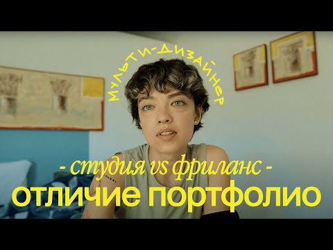 Видео: отличие портфолио дизайнера для студии и фриланса | liinature
