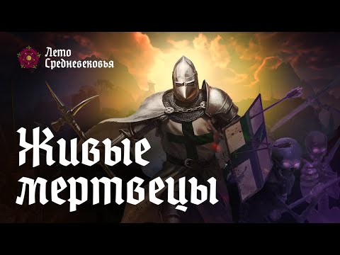 Видео: Живые мертвецы | История становления ордена святого Лазаря
