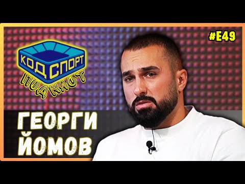 Видео: 🎙️Георги Йомов: Не трябваше аз да дам допинг пробата