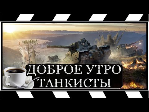 Видео: 🧿Доброе Утро🔥В Tanks Blitz🦞 #shorts