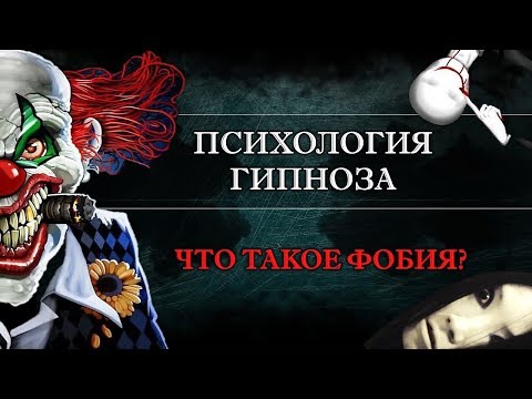 Видео: Психология гипноза #1. Как создать и убрать заикание или фобию в гипнозе?