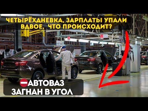 Видео: ⛔️АвтоВАЗ ЗАГНАН В УГОЛ: Четырёхдневка, зарплаты упали вдвое, массовые увольнения! Что происходит?