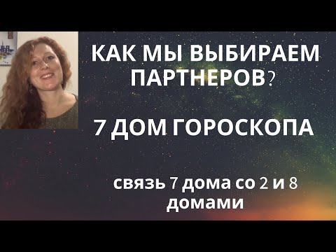 Видео: Как выбирать партнера? Фильтры в сознании. Хозяин 7 дома.