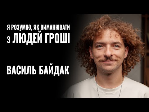 Видео: ВАСИЛЬ БАЙДАК: «Я РОЗУМІЮ, ЯК ВИМАНЮВАТИ З ЛЮДЕЙ ГРОШІ» || РОЗМОВА