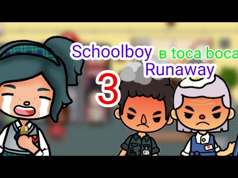 Видео: Schoolboy Runaway  в Toca Life world 3!~Toca bocan//Dasha-Taylor