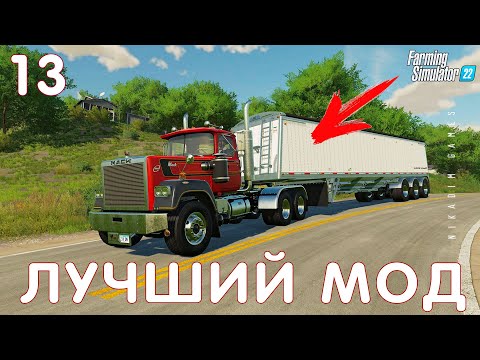 Видео: 🚜 Farming Simulator 22: ЛУЧШИЙ МОД #13 [прохождение 2022]