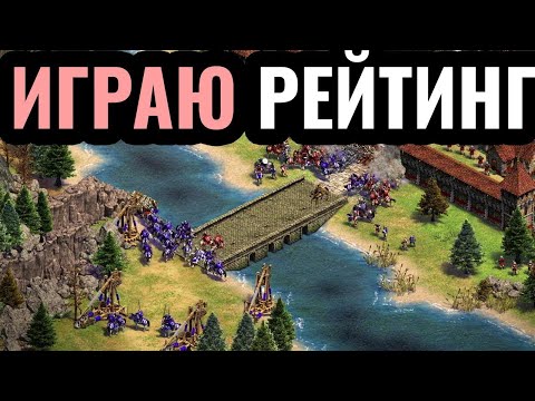 Видео: Играю Рейтинг за НОВЫЕ цивилизации в Age of Empires 2. Насколько они сильные?