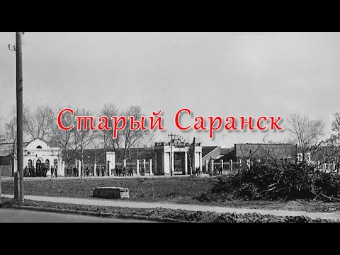 Видео: Старый Саранск / Мордовия / Old town / MyTravel / МоёПутешествие