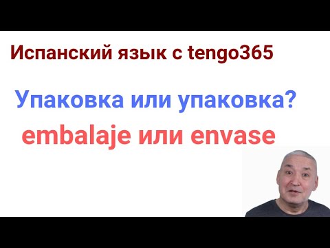 Видео: Испанский язык. Упаковка или упаковка. Разница между EMBALAJE ENVASE.