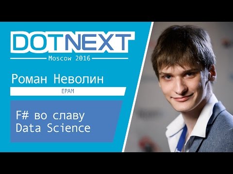 Видео: F# во славу Data Science — Роман Неволин